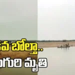 పల్నాడు జిల్లాలో విషాదం.. పడవ బోల్తా పడి నలుగురి మృతి
