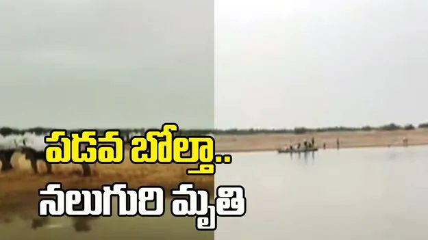 పల్నాడు జిల్లాలో విషాదం.. పడవ బోల్తా పడి నలుగురి మృతి